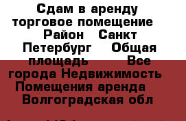 Сдам в аренду  торговое помещение  › Район ­ Санкт Петербург  › Общая площадь ­ 50 - Все города Недвижимость » Помещения аренда   . Волгоградская обл.